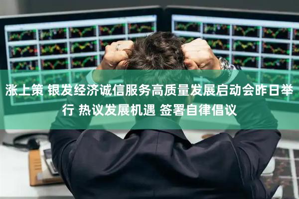 涨上策 银发经济诚信服务高质量发展启动会昨日举行 热议发展机遇 签署自律倡议