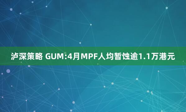 泸深策略 GUM:4月MPF人均暂蚀逾1.1万港元